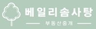베일리솜사탕부동산중개